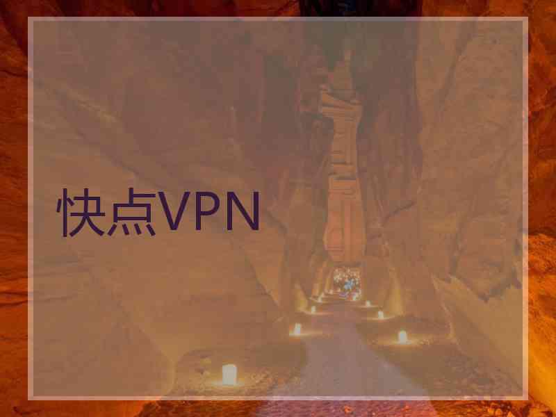 快点VPN