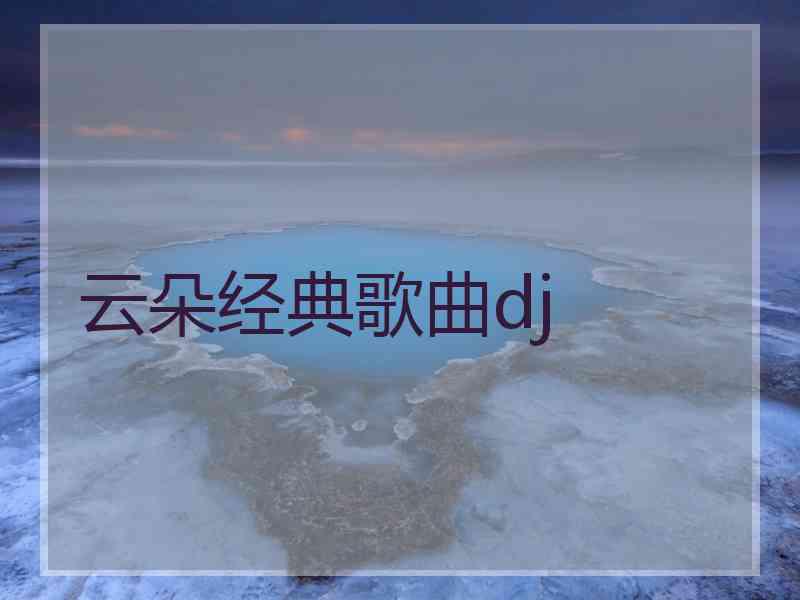 云朵经典歌曲dj