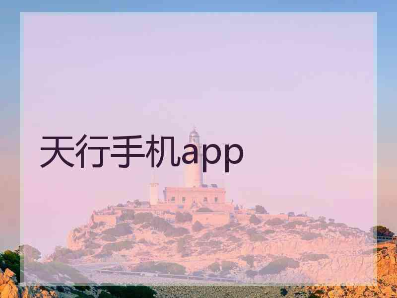 天行手机app