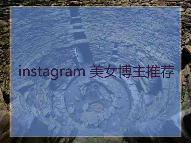 instagram 美女博主推荐
