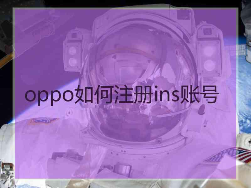 oppo如何注册ins账号