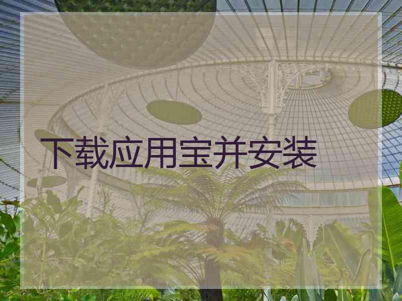 下载应用宝并安装