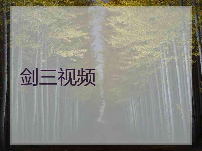 剑三视频
