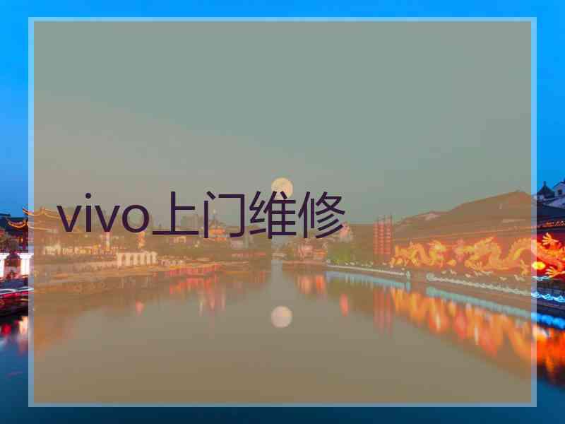 vivo上门维修