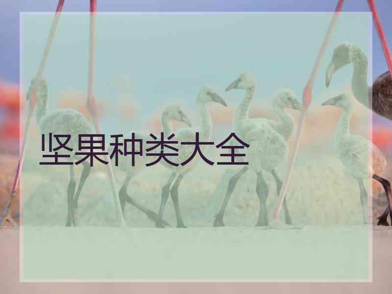 坚果种类大全