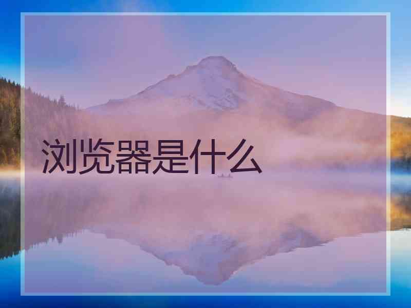 浏览器是什么