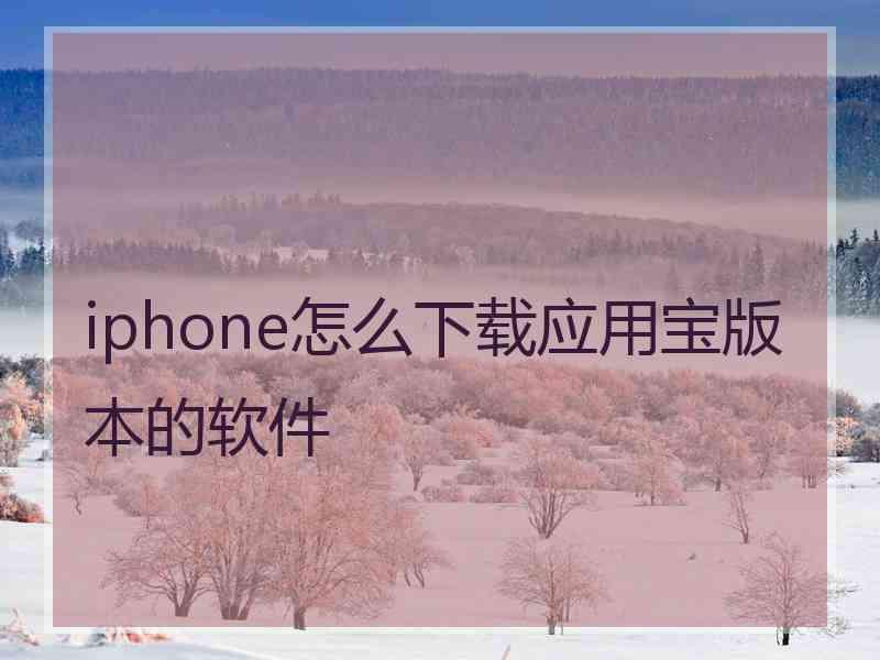 iphone怎么下载应用宝版本的软件