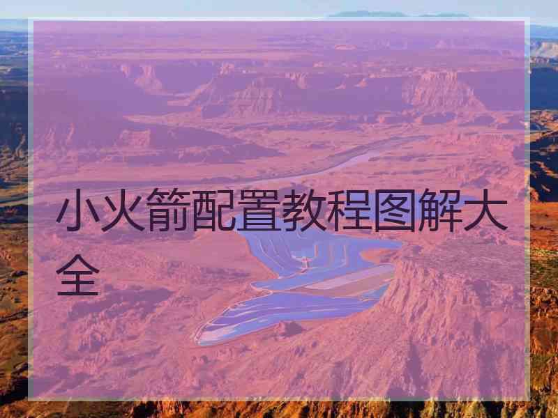 小火箭配置教程图解大全