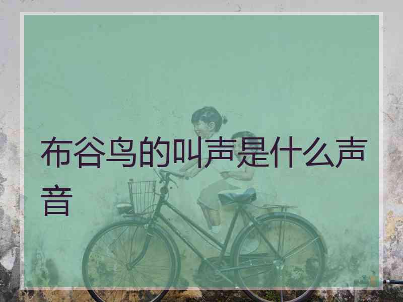 布谷鸟的叫声是什么声音