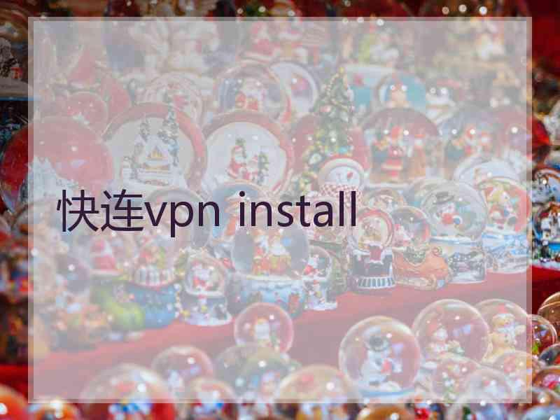 快连vpn install