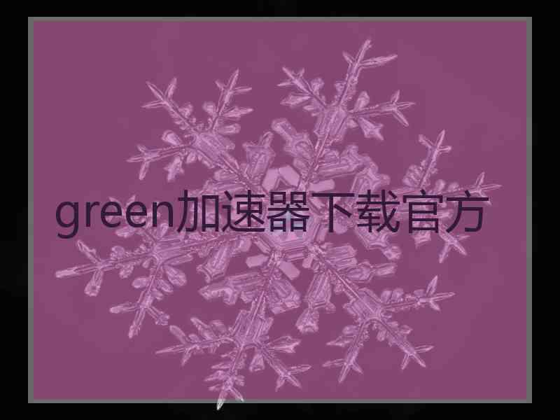 green加速器下载官方