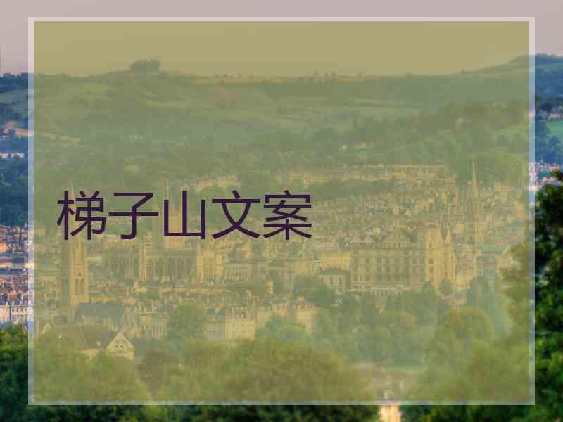 梯子山文案