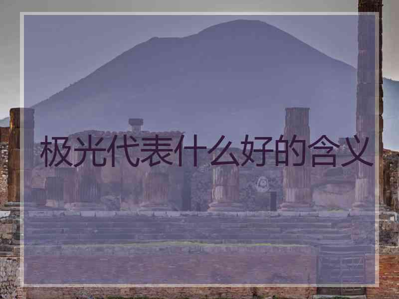 极光代表什么好的含义
