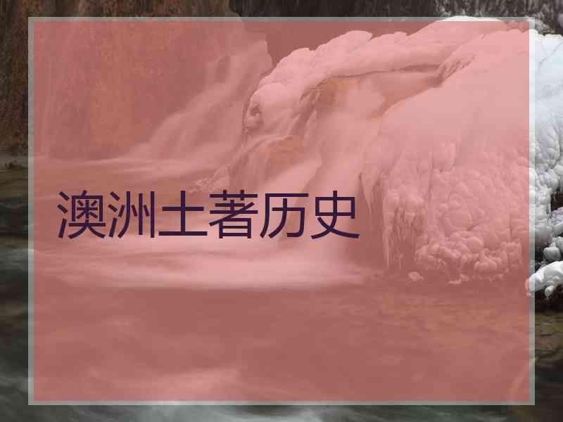 澳洲土著历史