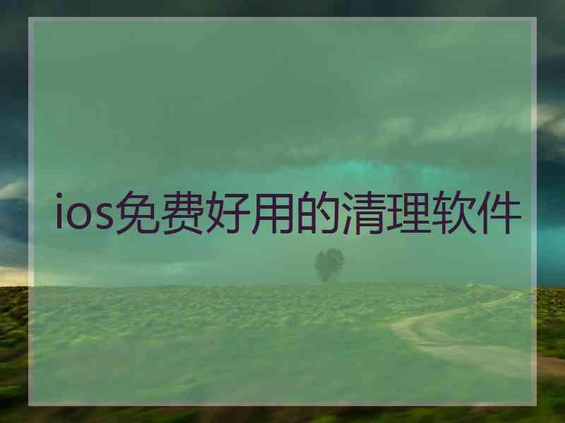 ios免费好用的清理软件