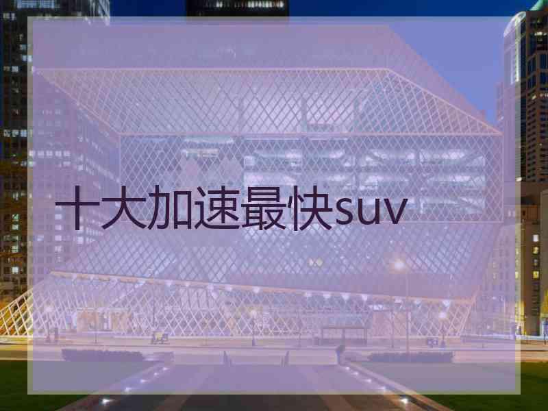 十大加速最快suv