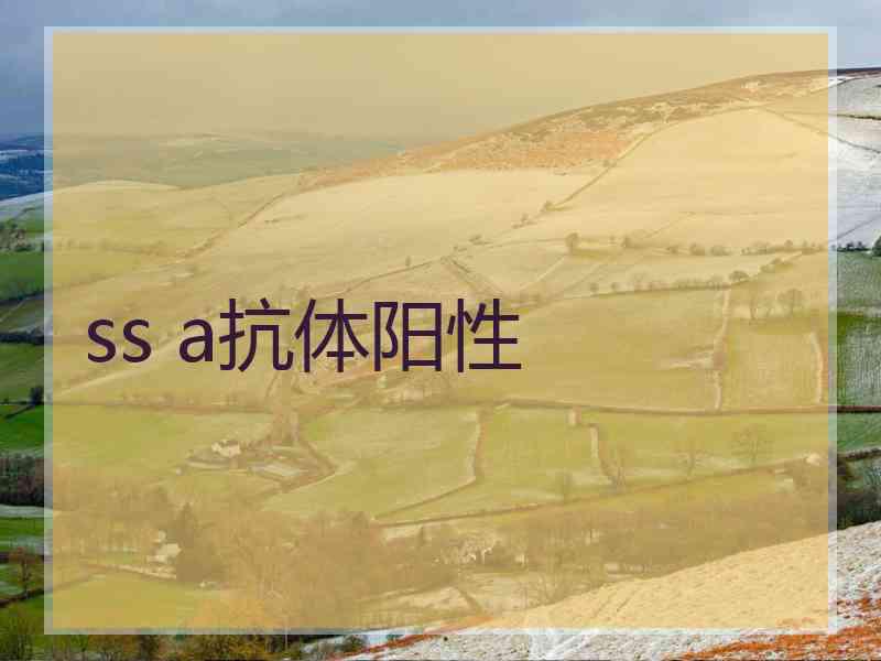 ss a抗体阳性