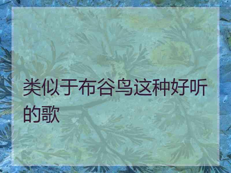 类似于布谷鸟这种好听的歌