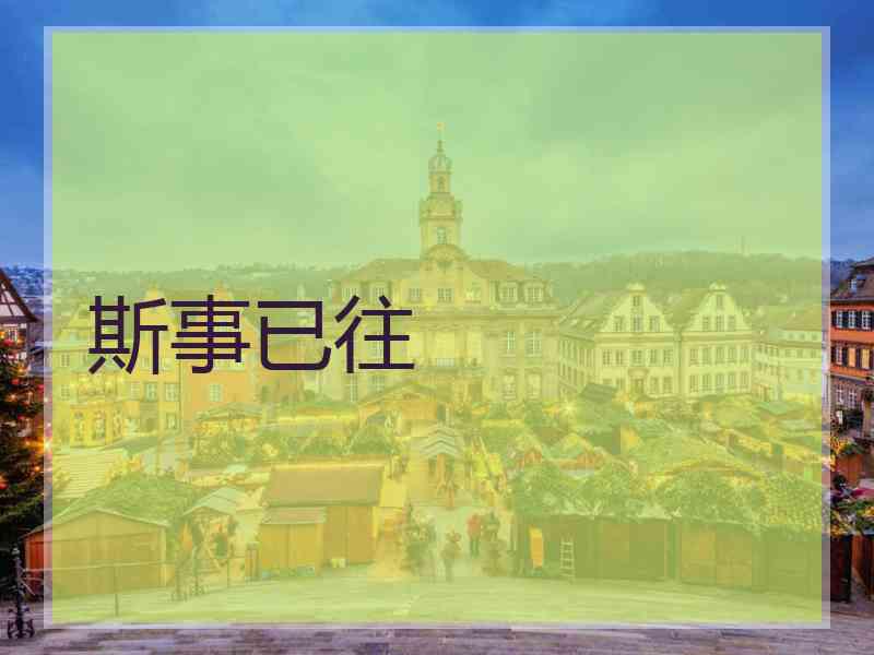 斯事已往