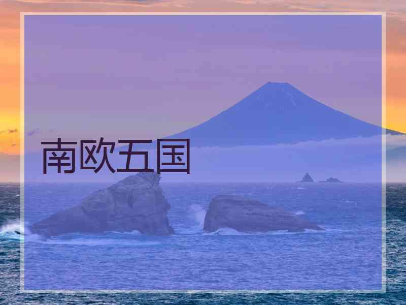 南欧五国