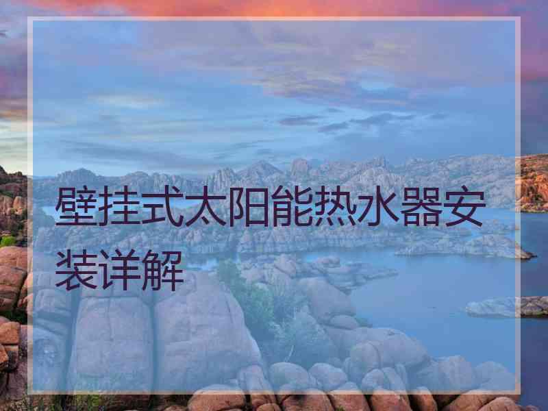 壁挂式太阳能热水器安装详解