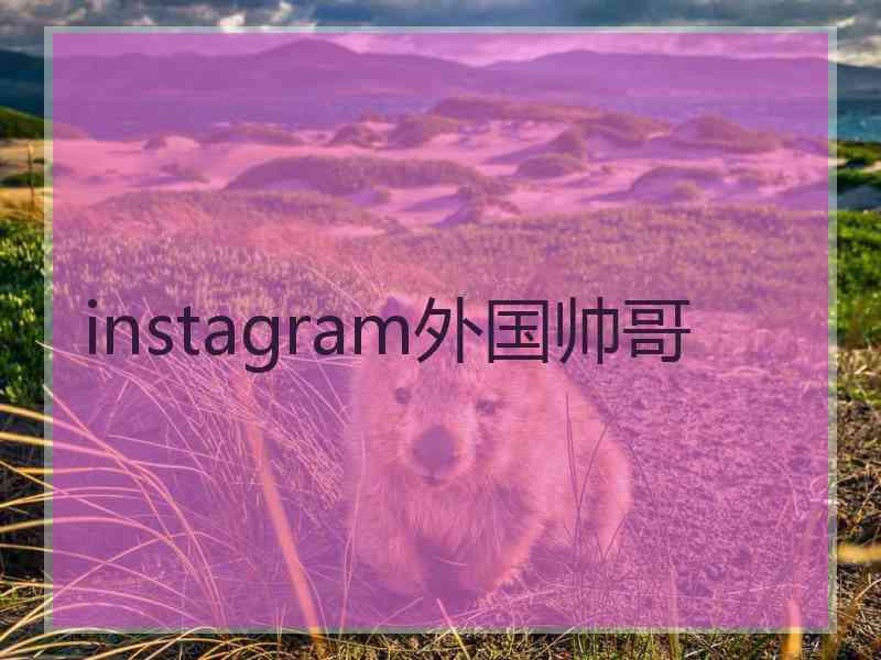 instagram外国帅哥