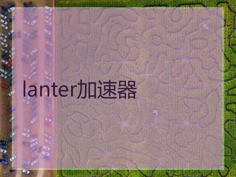 lanter加速器