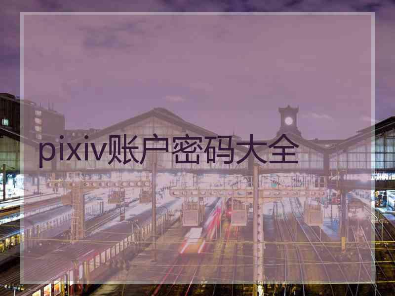 pixiv账户密码大全