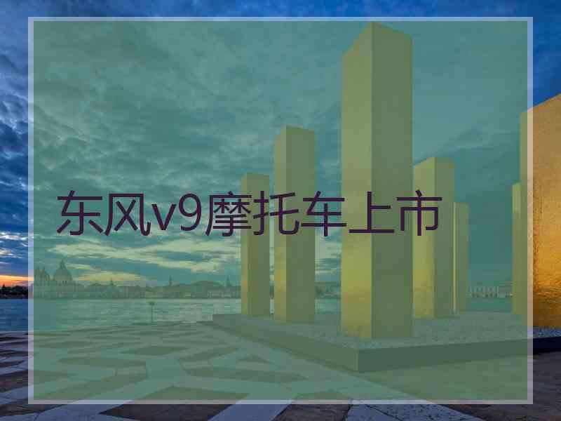 东风v9摩托车上市