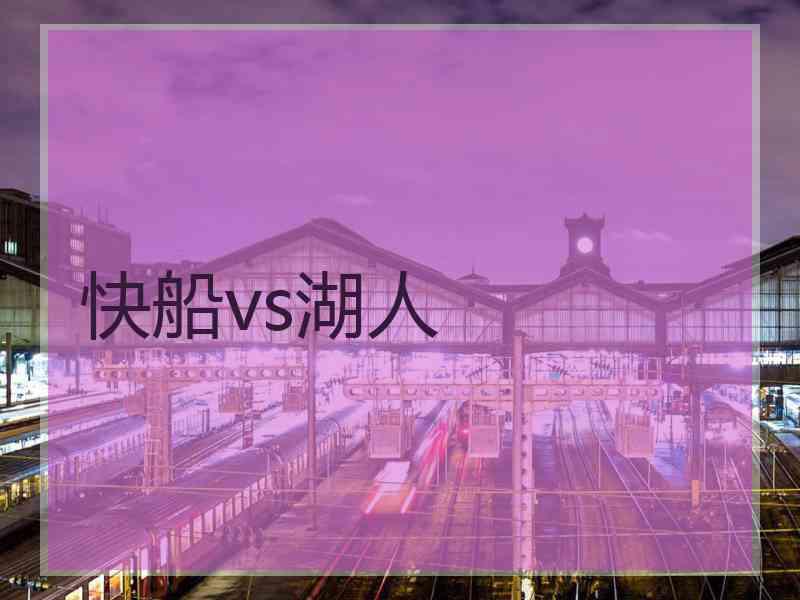快船vs湖人