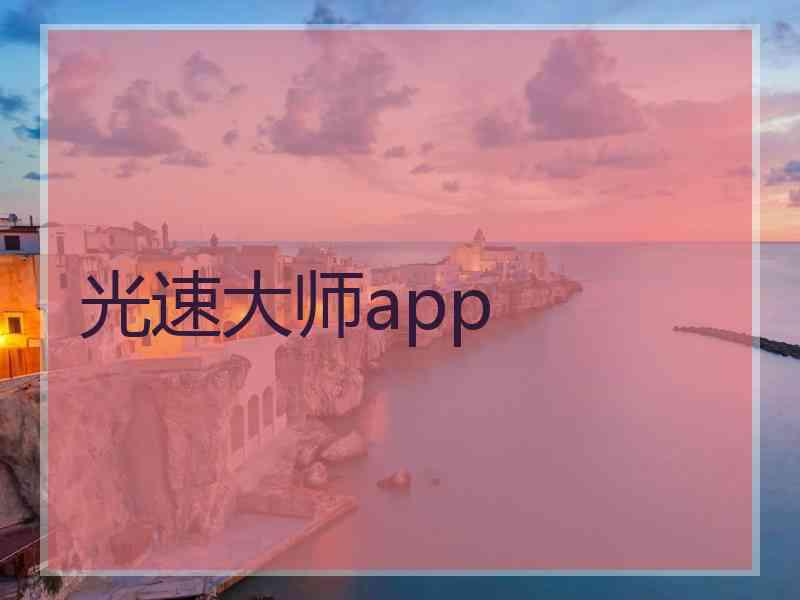 光速大师app