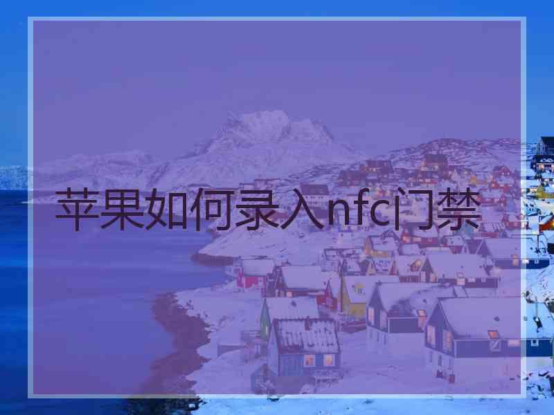苹果如何录入nfc门禁