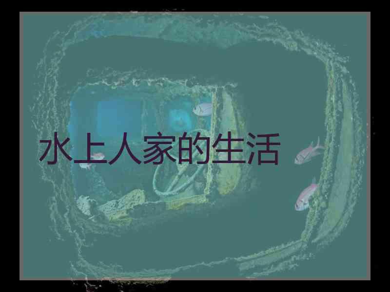 水上人家的生活