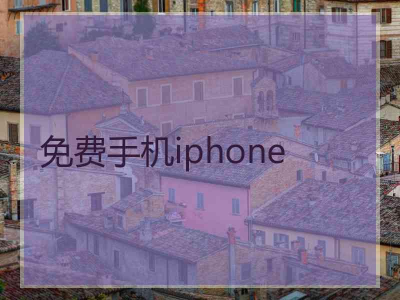 免费手机iphone