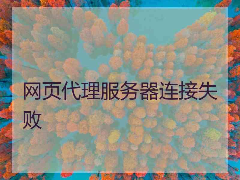 网页代理服务器连接失败