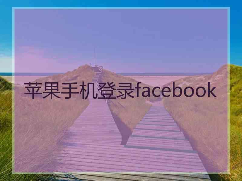 苹果手机登录facebook