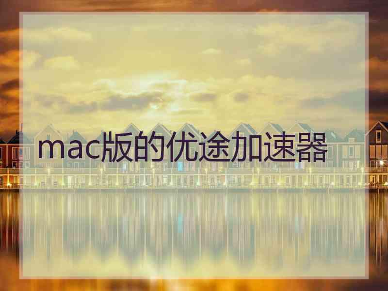 mac版的优途加速器