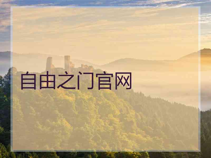 自由之门官网