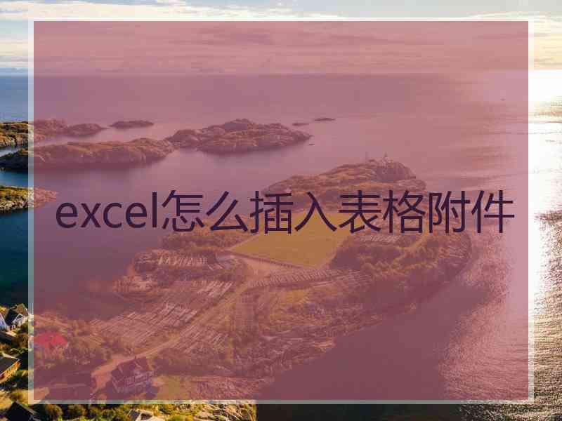 excel怎么插入表格附件