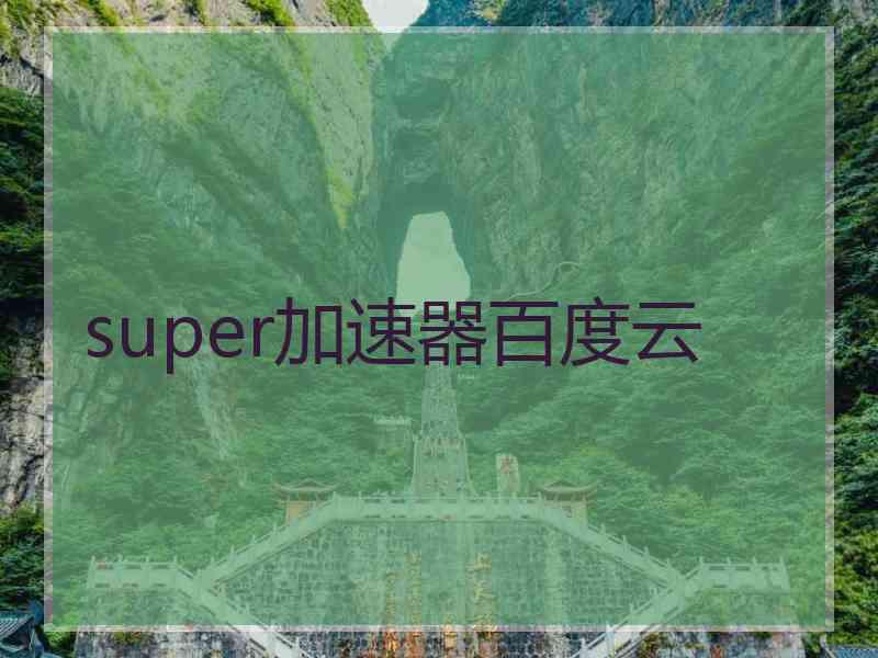 super加速器百度云