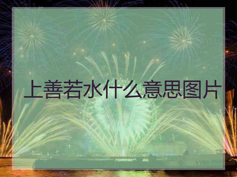 上善若水什么意思图片