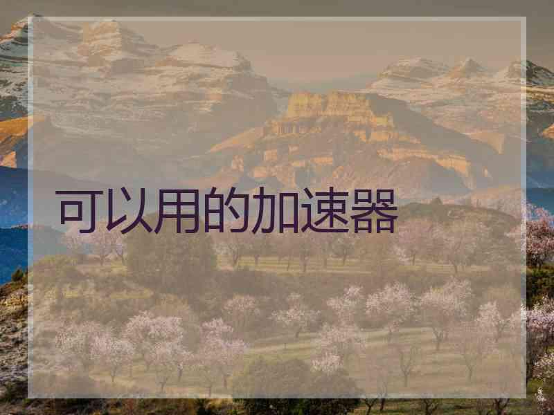 可以用的加速器