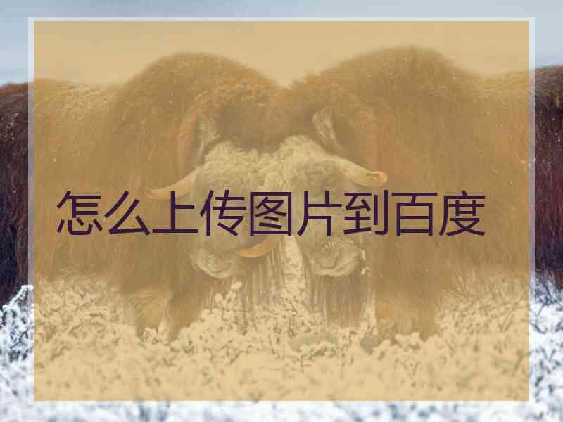 怎么上传图片到百度