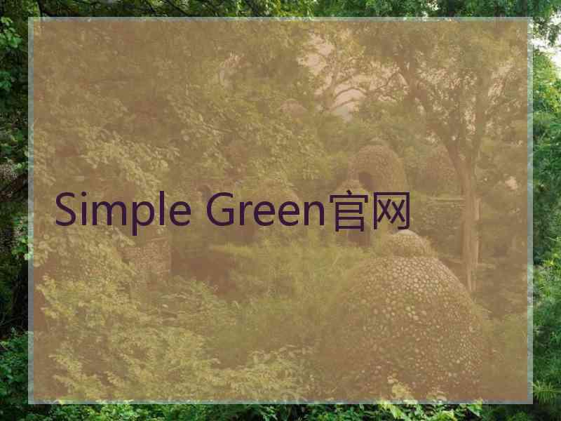 Simple Green官网