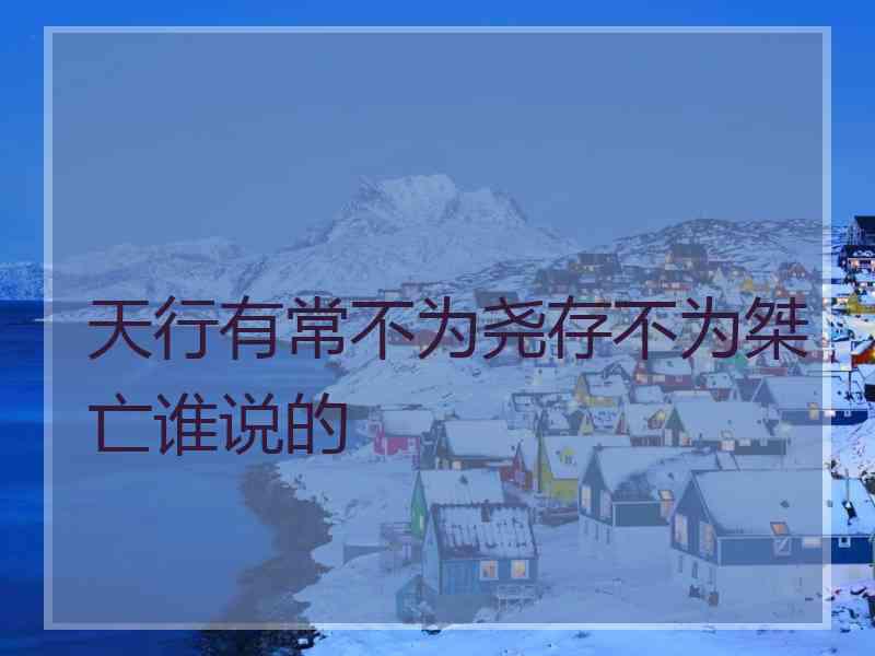 天行有常不为尧存不为桀亡谁说的