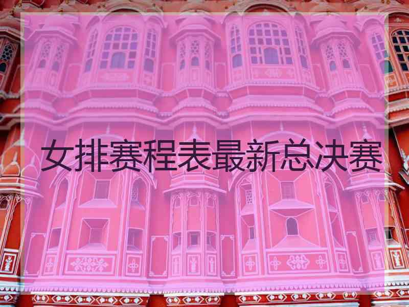女排赛程表最新总决赛