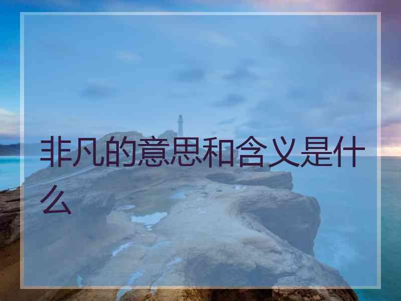 非凡的意思和含义是什么