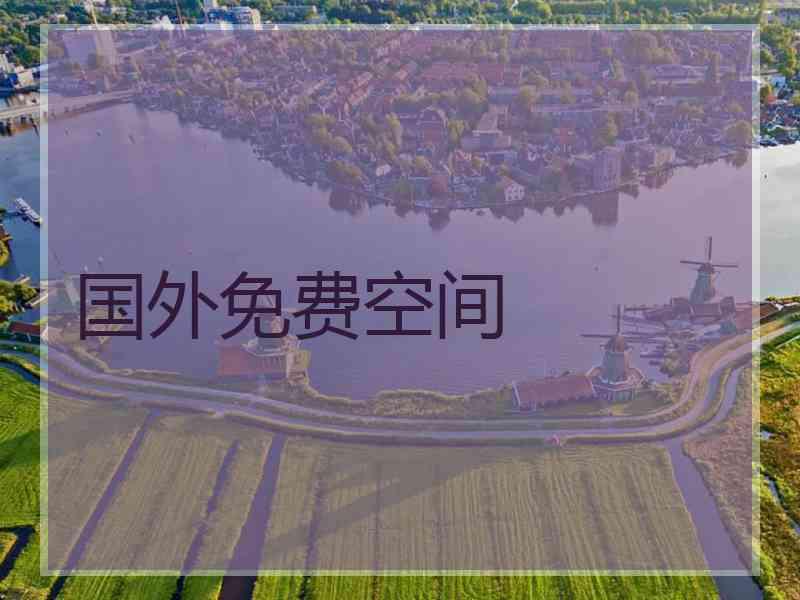国外免费空间