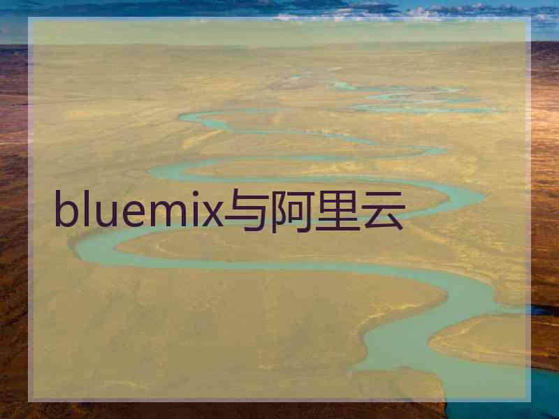 bluemix与阿里云