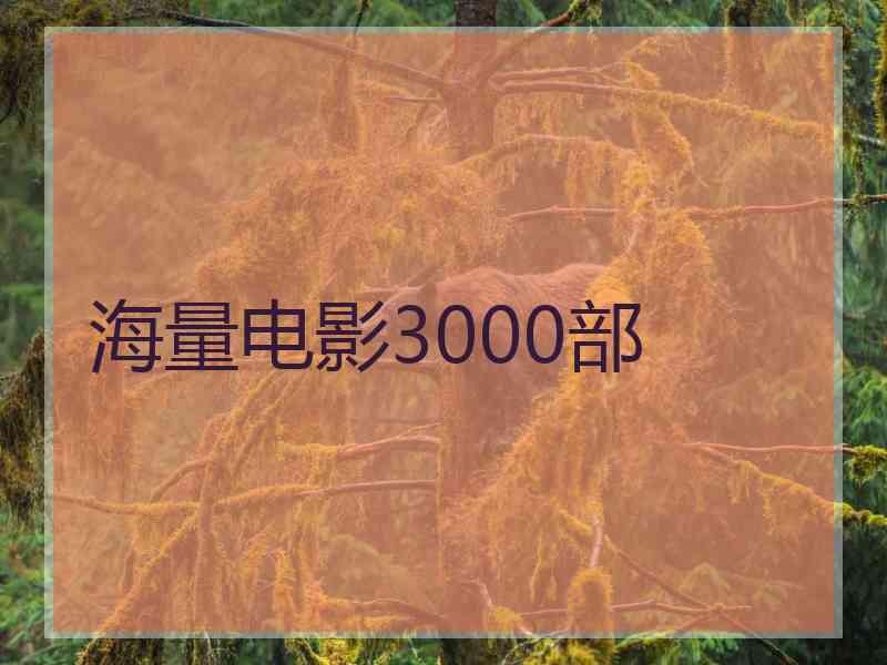 海量电影3000部